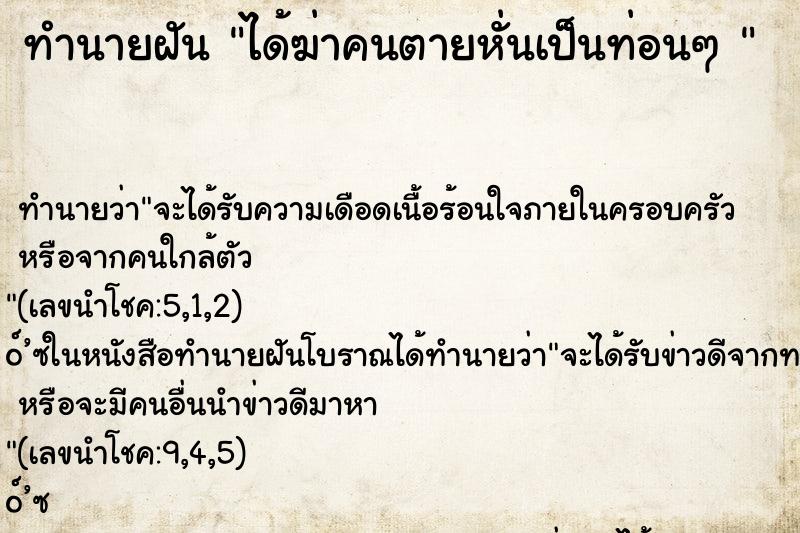 ทำนายฝันทำนายฝันได้ฆ่าคนตายหั่นเป็นท่อนๆ